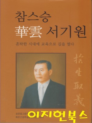 참스승 화운 서기원 (양장)