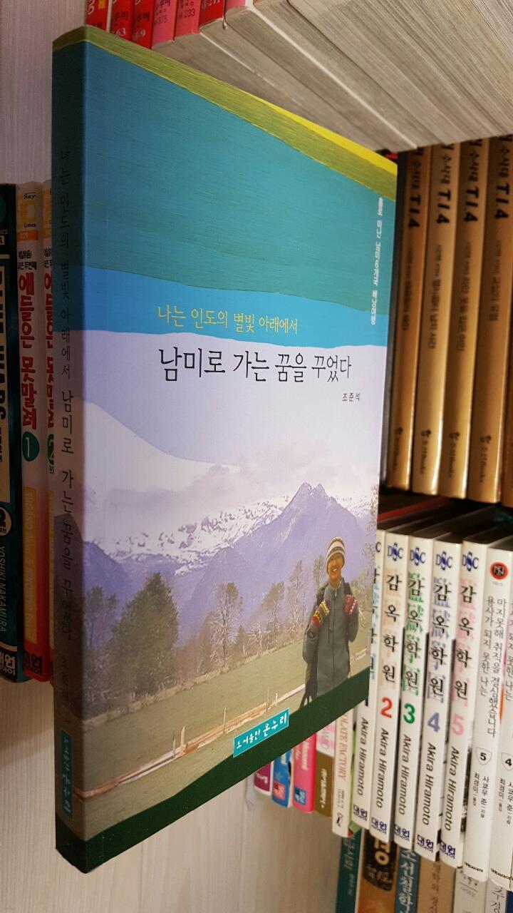 나는 인도의 별빛 아래에서 남미로 가는 꿈을 꾸었다