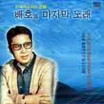 배호-배호의 마지막 노래(CD)