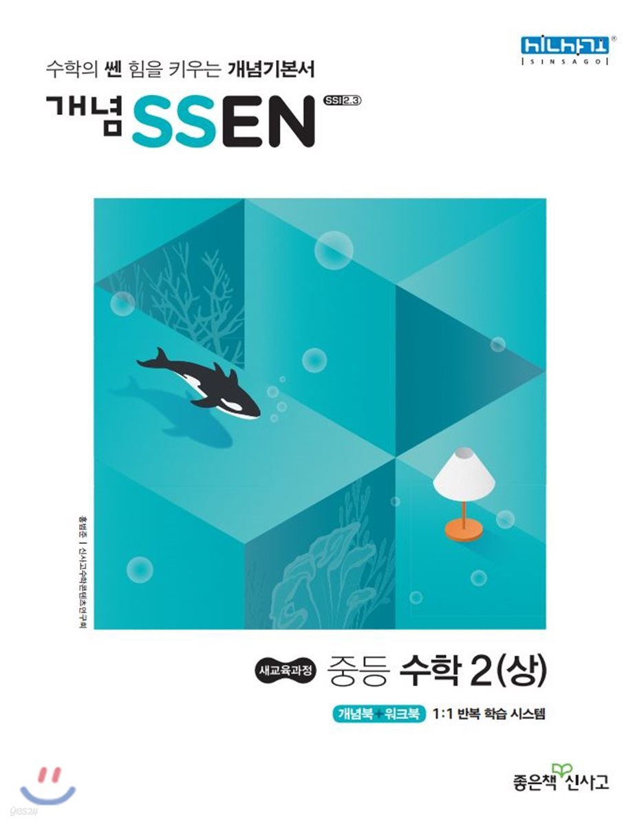 개념 SSEN 쎈 중등수학 2 (상) (2019년)