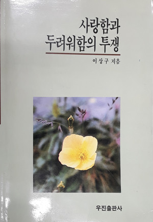 사랑함과 두려워함의 투쟁