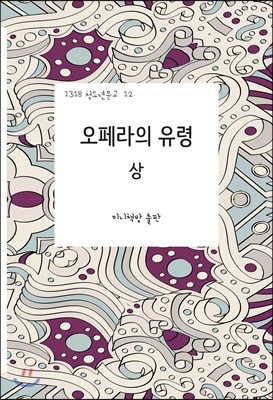 오페라의 유령 (상)