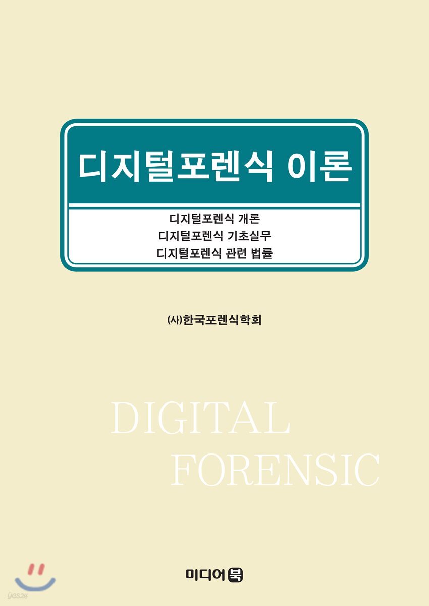 디지털포렌식 이론