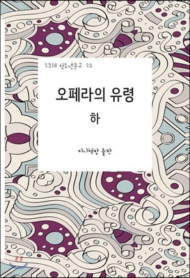 오페라의 유령 (하)