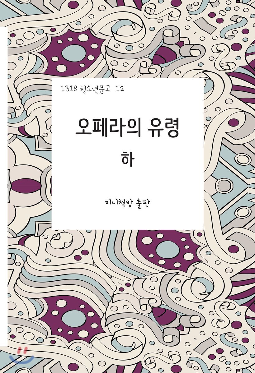 오페라의 유령 (하)