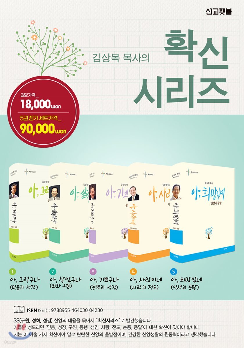 김상복목사 확신시리즈 세트