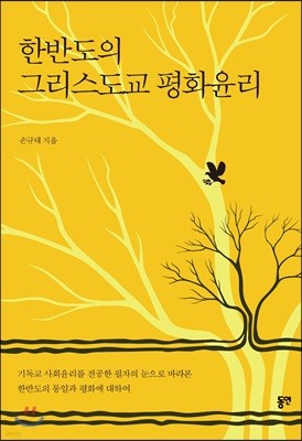 한반도의 그리스도교 평화윤리