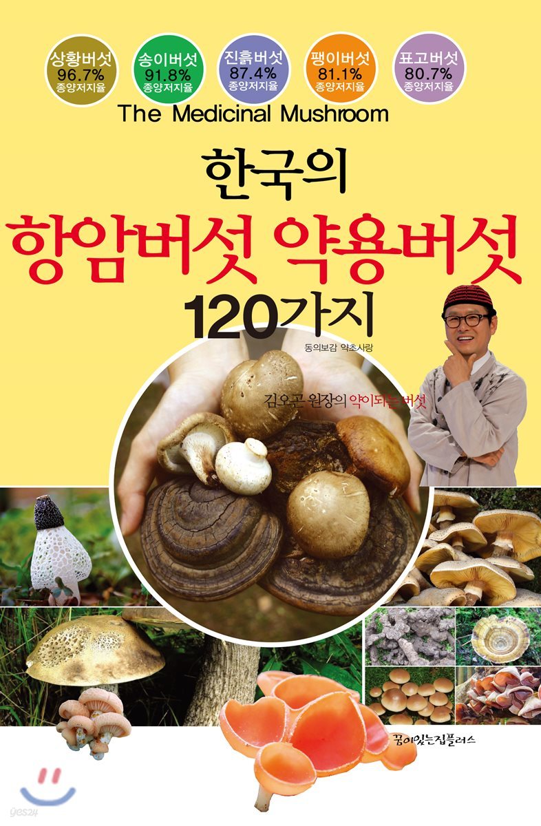 한국의 항암버섯 약용버섯 120