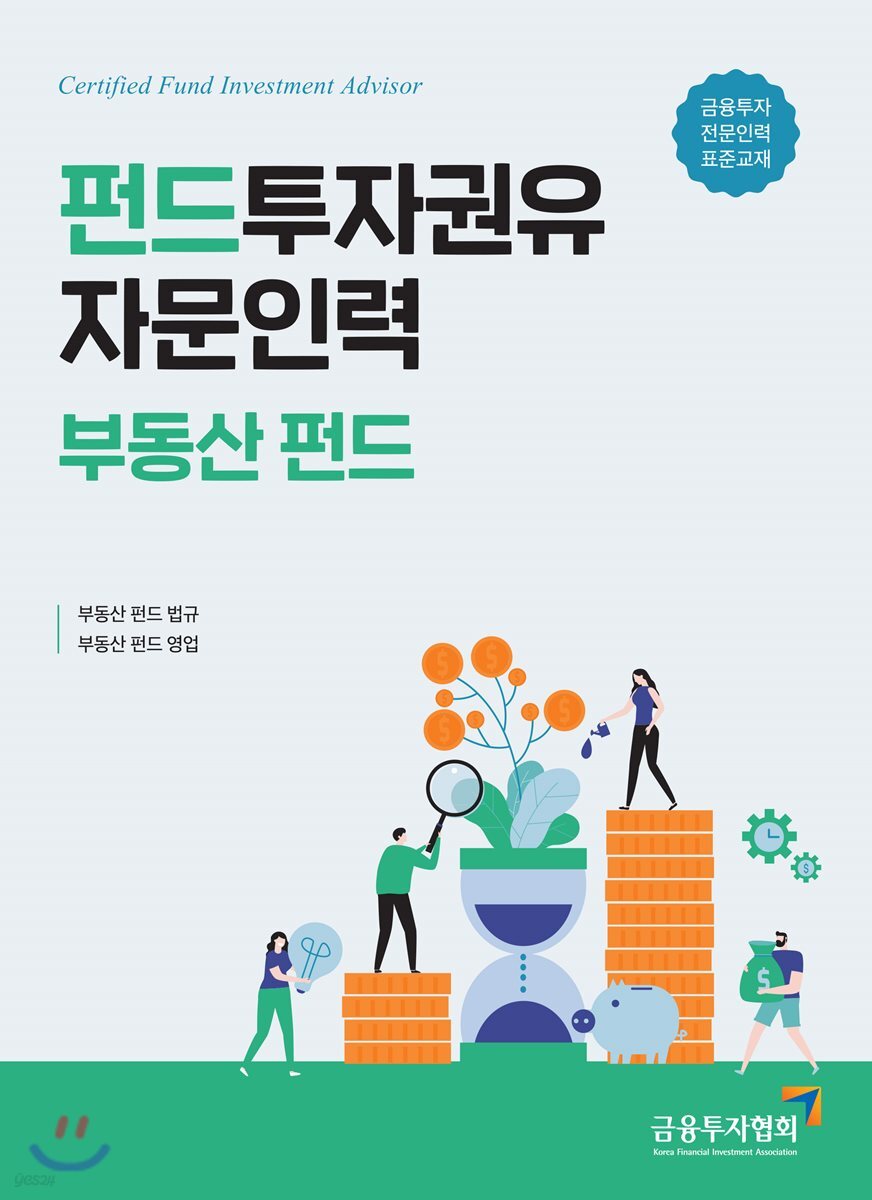 펀드투자권유자문인력 부동산 펀드