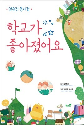 학교가 좋아졌어요