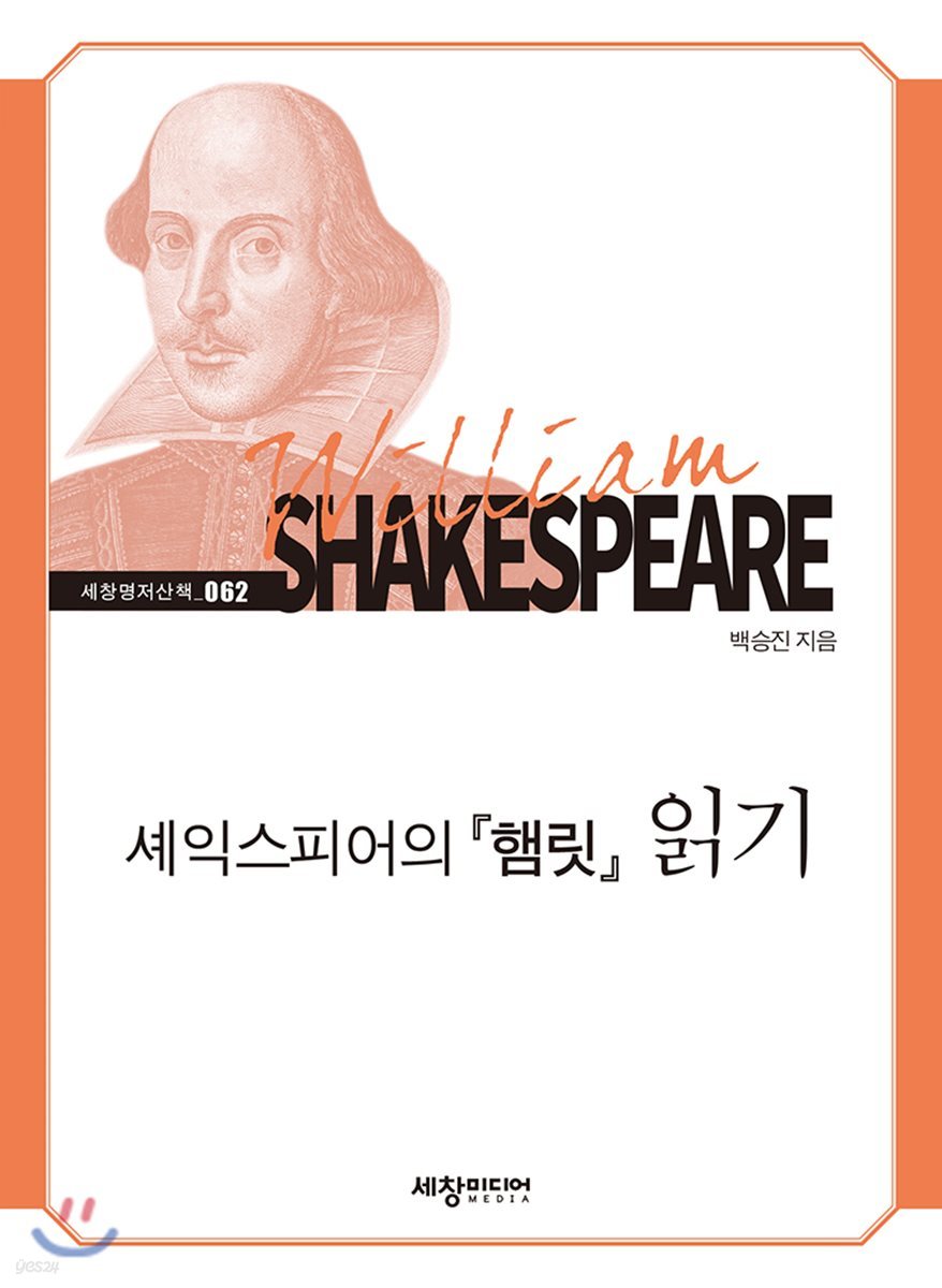 셰익스피어의 『햄릿』읽기