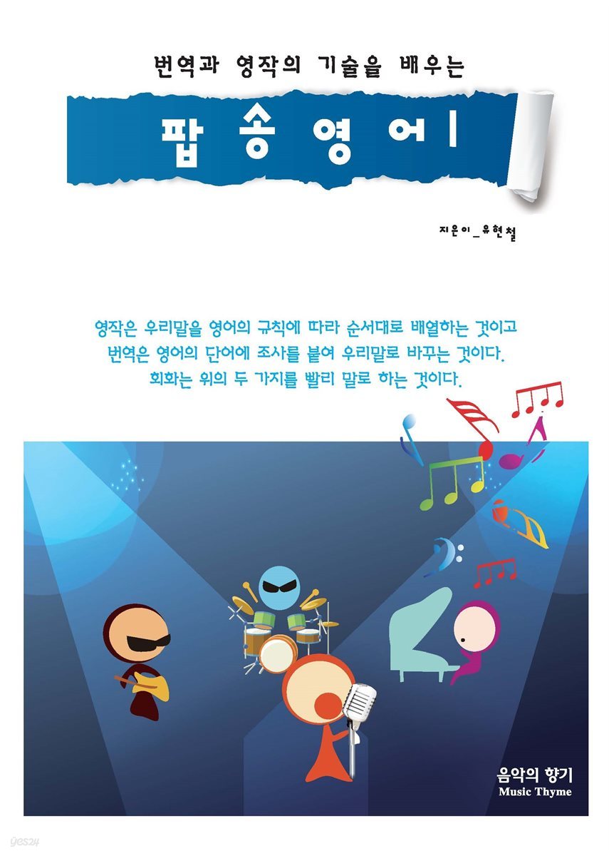 번역과 영작의 기술을 배우는 팝송영어 1