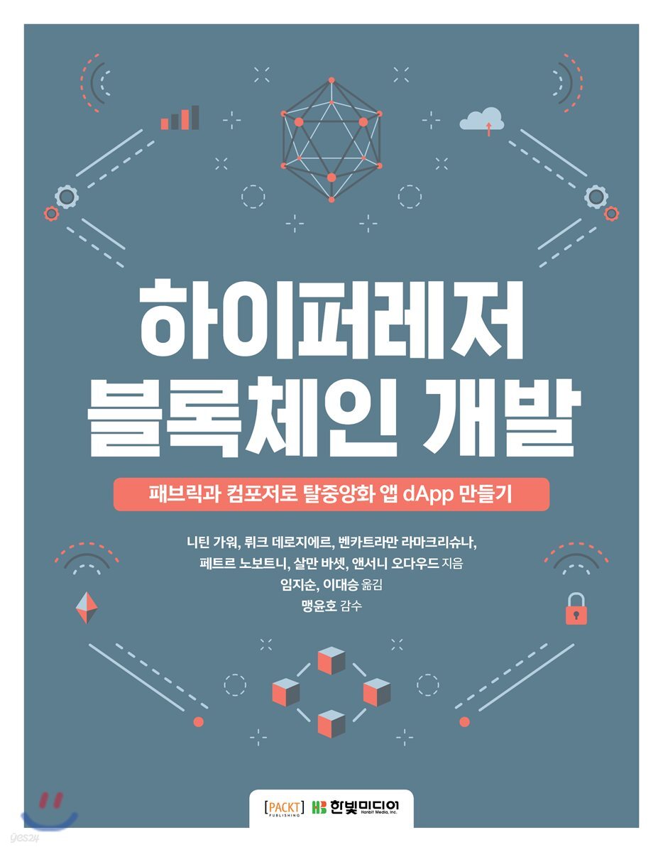 하이퍼레저 블록체인 개발 | 니틴 가워 | 한빛미디어 - 예스24