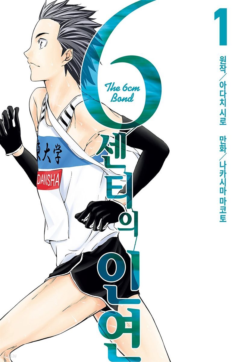 6센티의 인연 01권