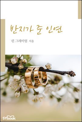 반지가 준 인연