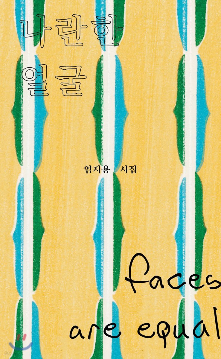 나란한 얼굴