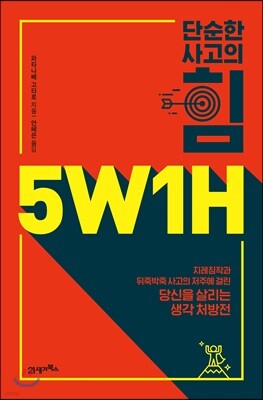 단순한 사고의 힘 5W1H