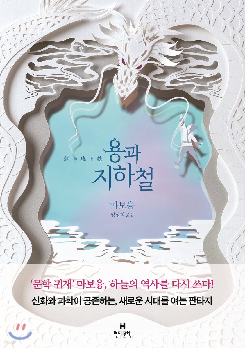 용과 지하철