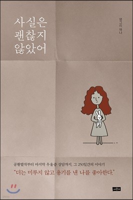 사실은 괜찮지 않았어