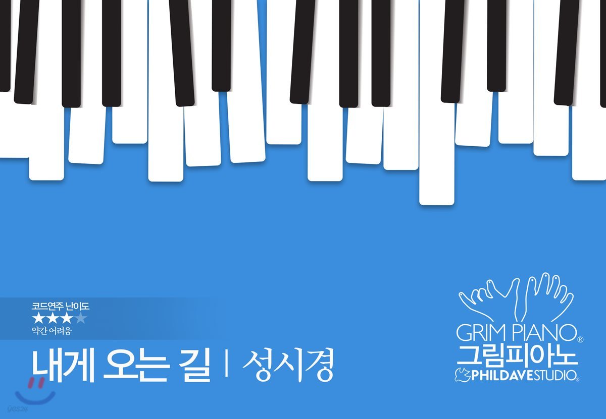 성시경-내게 오는 길