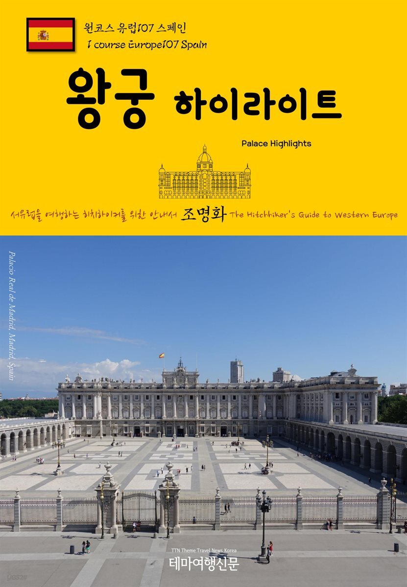 원코스 유럽 107 스페인 왕궁 하이라이트 서유럽을 여행하는 히치하이커를 위한 안내서
