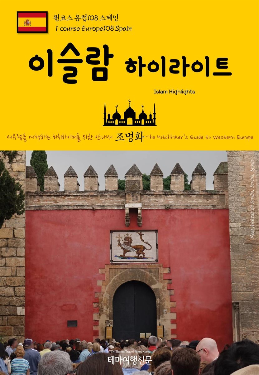 원코스 유럽 108 스페인 이슬람 하이라이트 서유럽을 여행하는 히치하이커를 위한 안내서