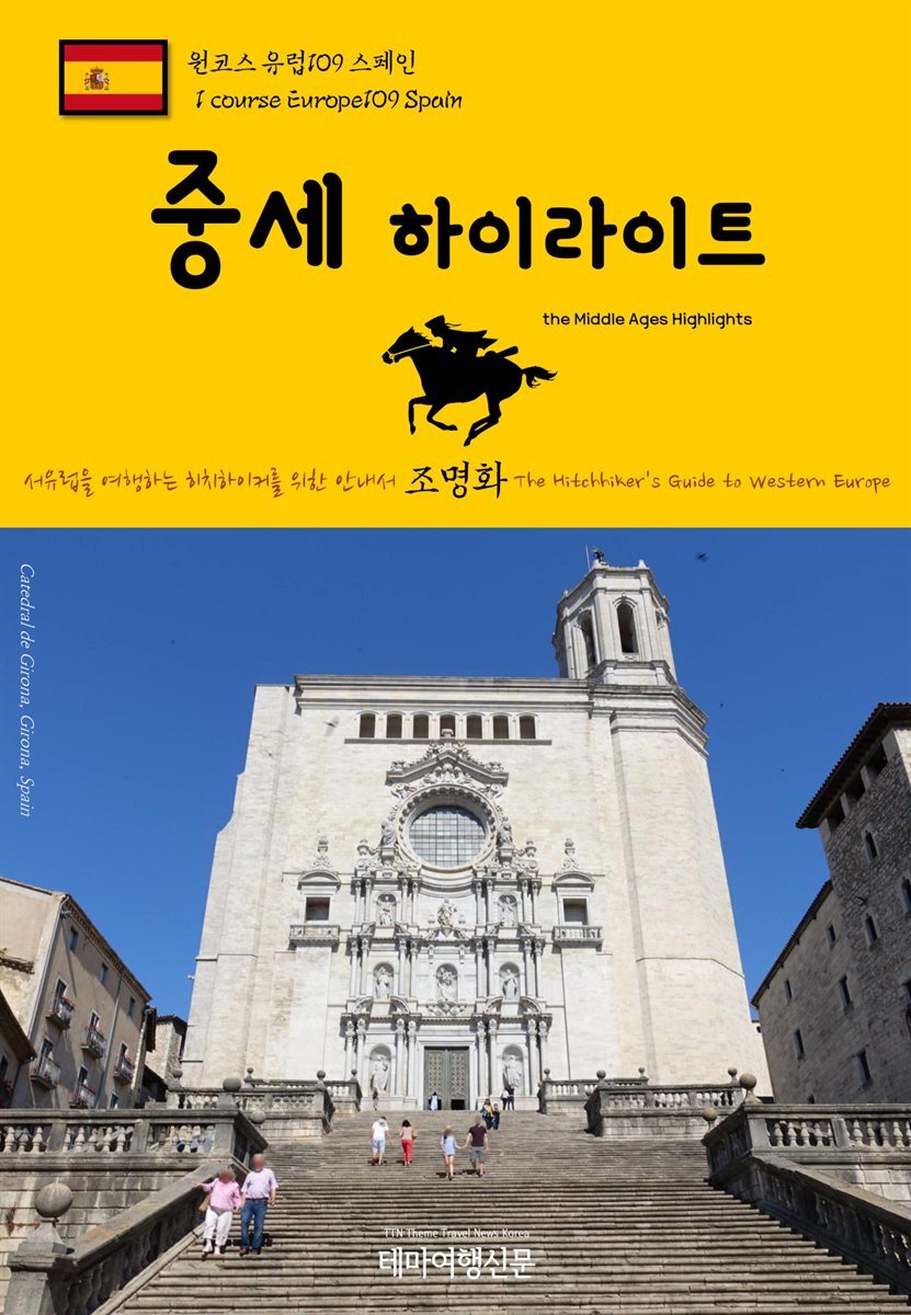 원코스 유럽 109 스페인 중세 하이라이트 서유럽을 여행하는 히치하이커를 위한 안내서