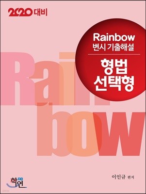 2020 Rainbow 변시 기출해설 형법 선택형