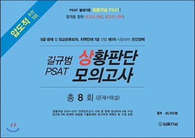 길규범 PSAT 상황판단 모의고사 총8회(문제+해설)
