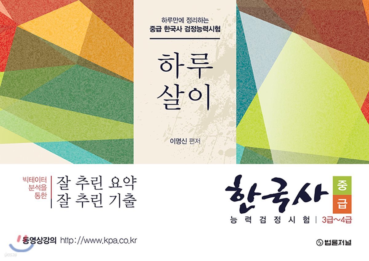 하루만에 정리하는 한국사 중급 능력검정시험 3급~4급