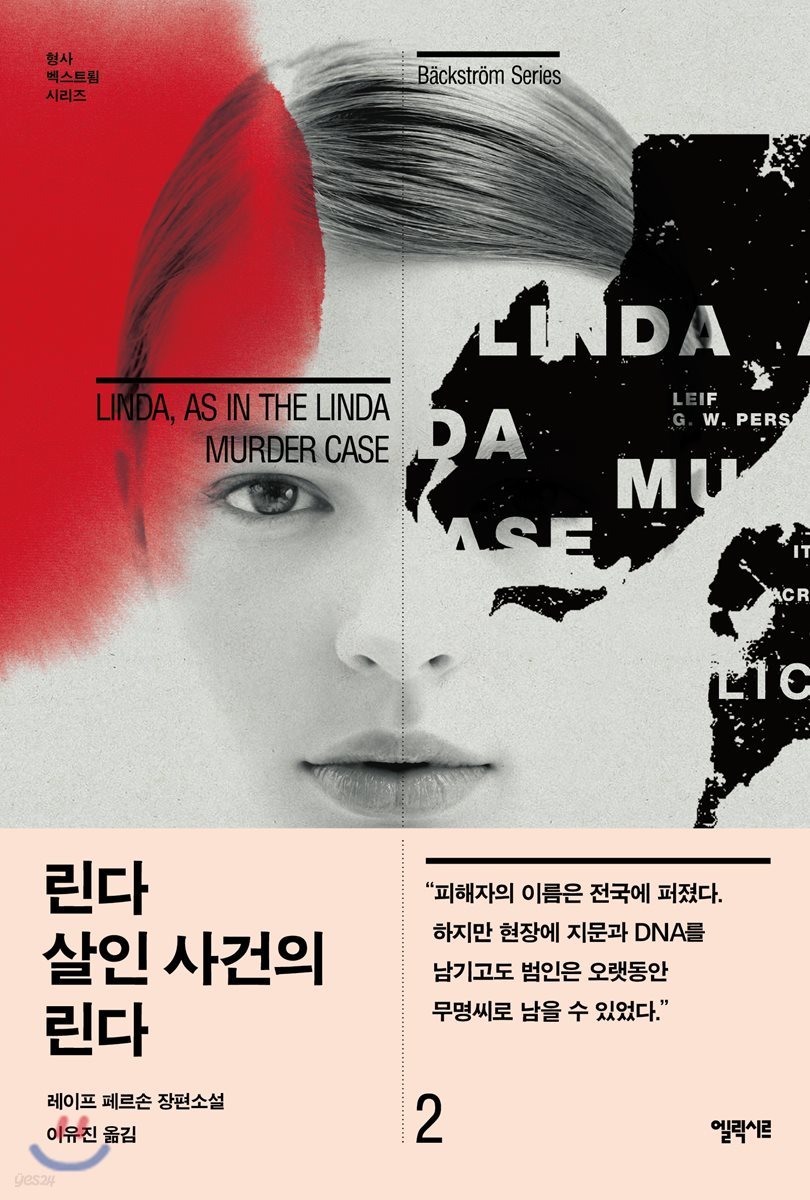 린다 살인 사건의 린다 2 - 형사 벡스트룀 시리즈 1