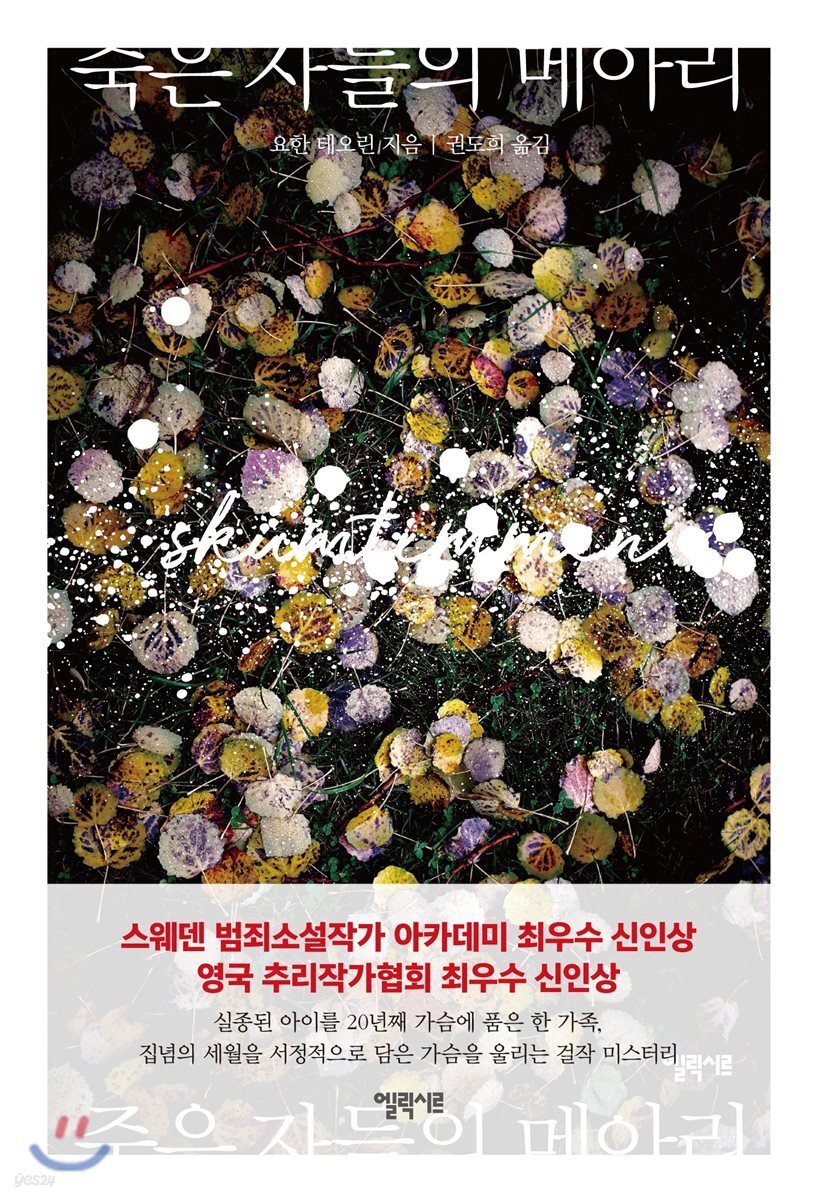 죽은 자들의 메아리 - 욀란드의 사계 시리즈 1