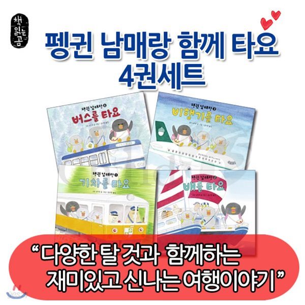 펭귄남매랑 함께 타요 4권 세트