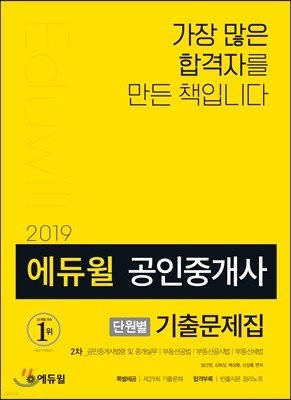 2019 에듀윌 공인중개사 단원별 기출문제집 2차