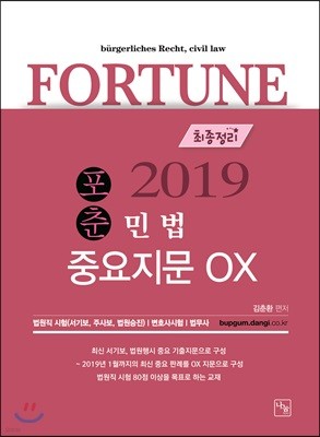 2019 포춘 민법 중요지문 OX 최종정리