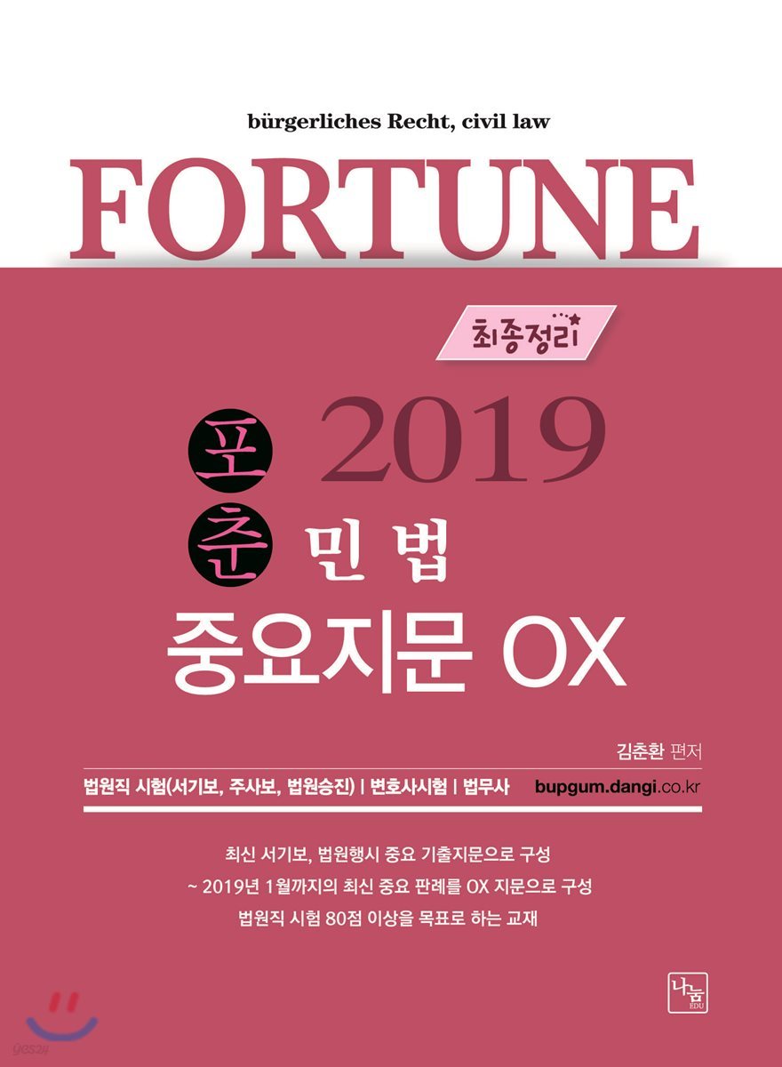 2019 포춘 민법 중요지문 OX 최종정리