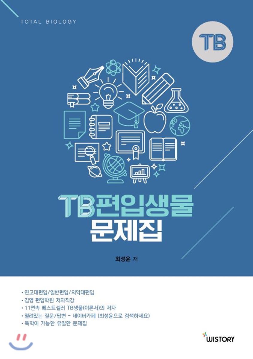 TB 편입생물 문제집