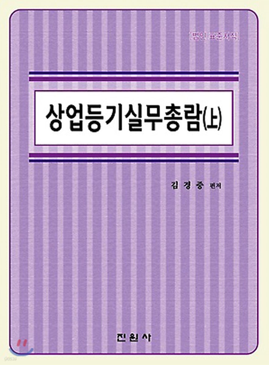 상업등기 실무총람 상