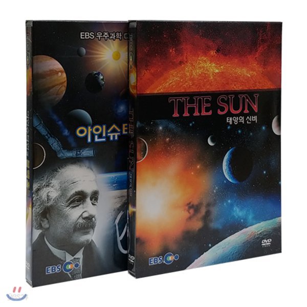 EBS THE SUN (태양의 신비)/아인슈타인과 블랙홀 2종 시리즈