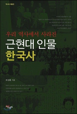 우리 역사에서 사라진 근현대 인물 한국사
