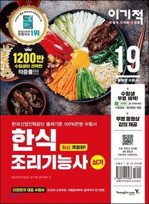 2019 이기적 한식 조리기능사 실기