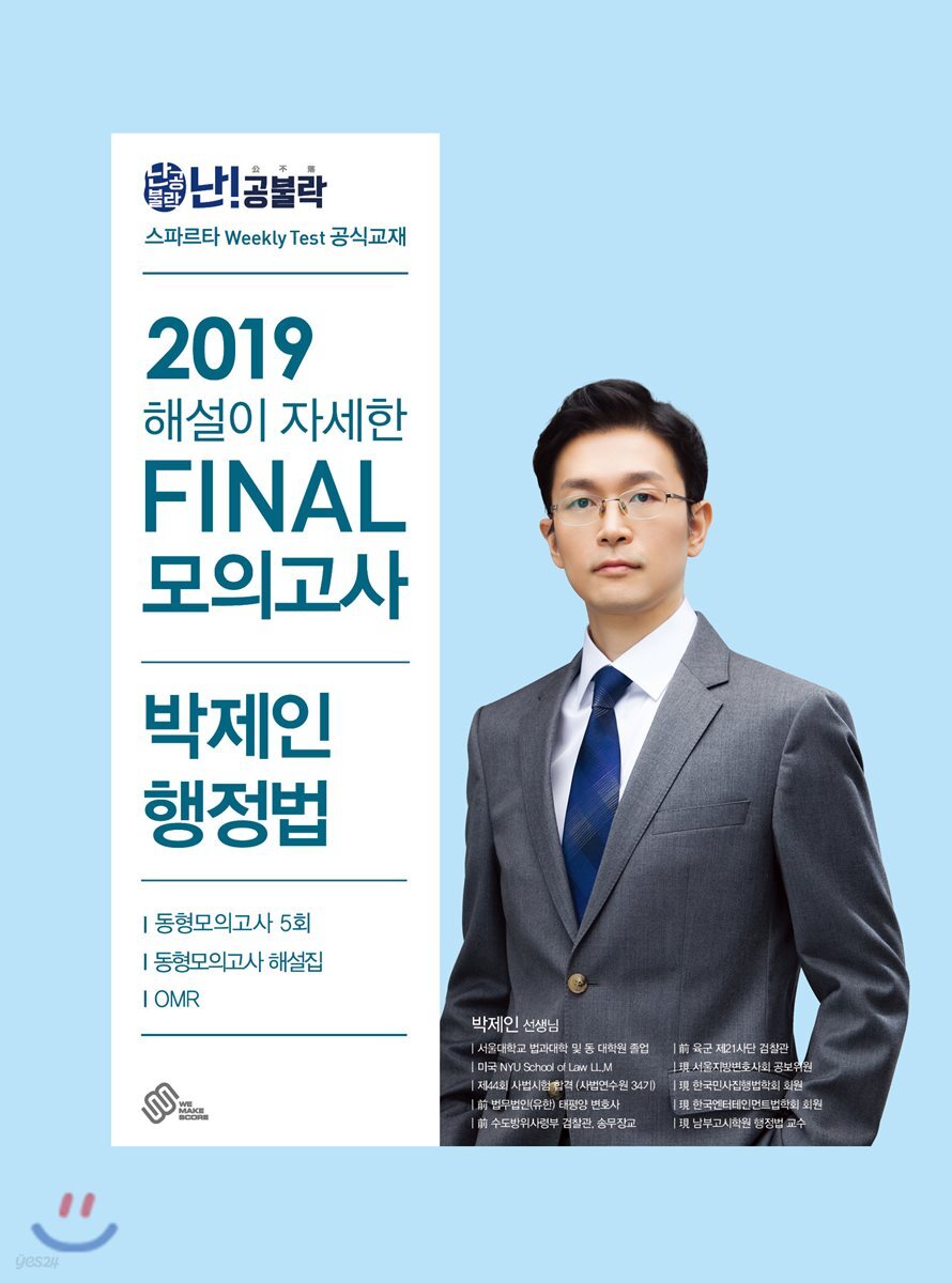 2019 난공불락 해설이 자세한 FINAL 모의고사 박제인 행정법