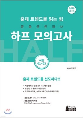 2019 문동균 한국사 하프 모의고사 시즌1~3