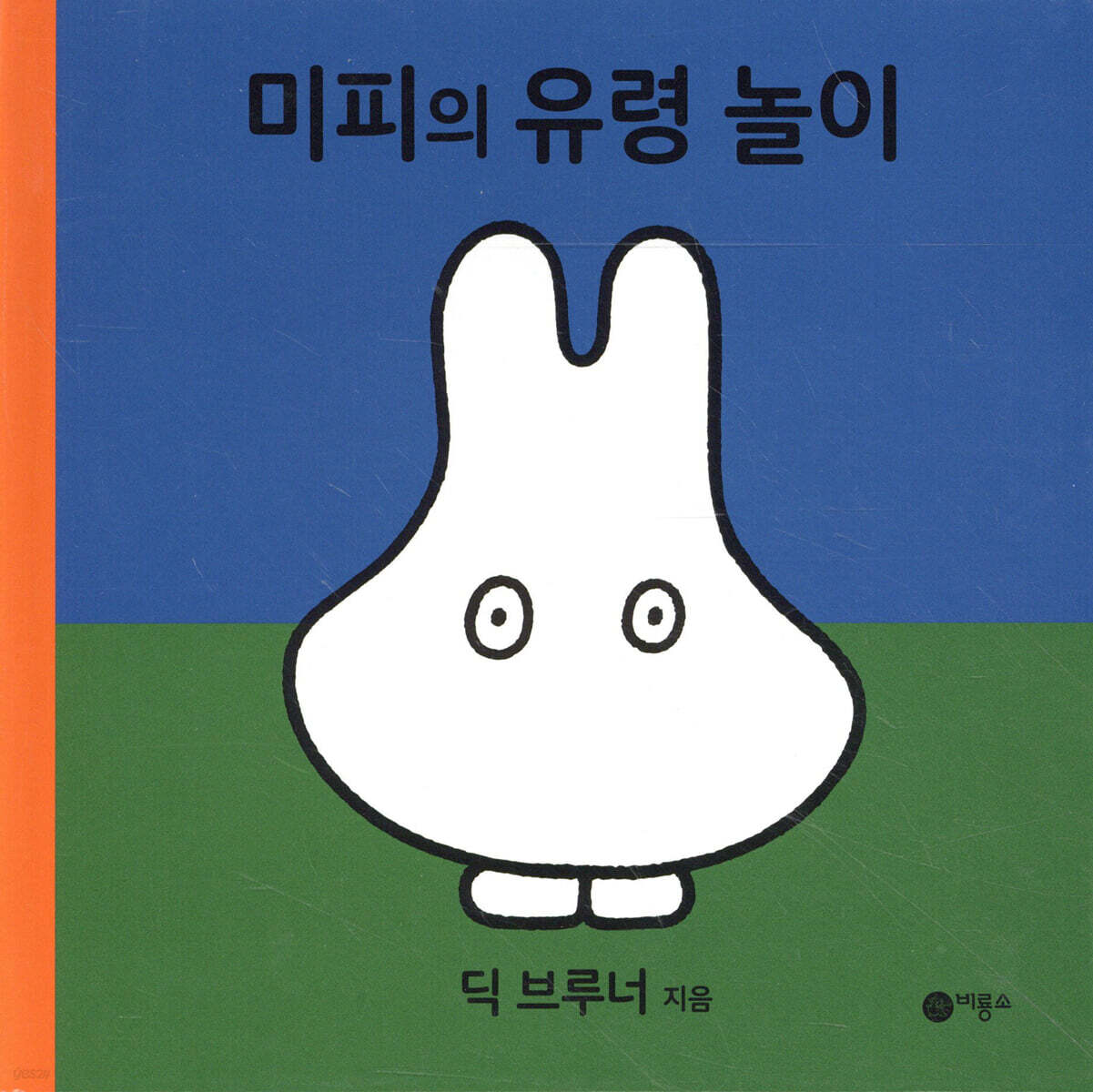 미피의 유령 놀이