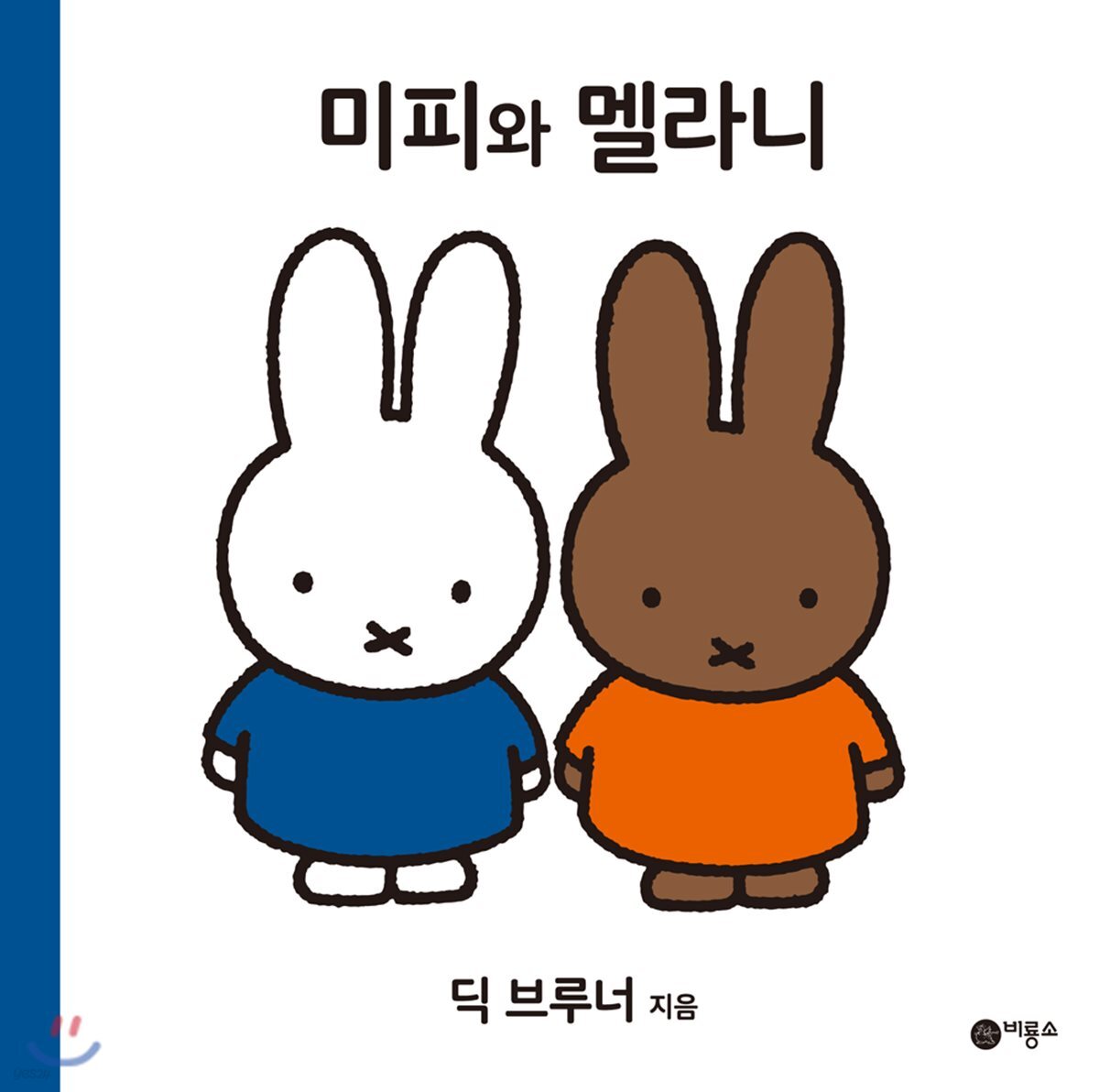 미피와 멜라니