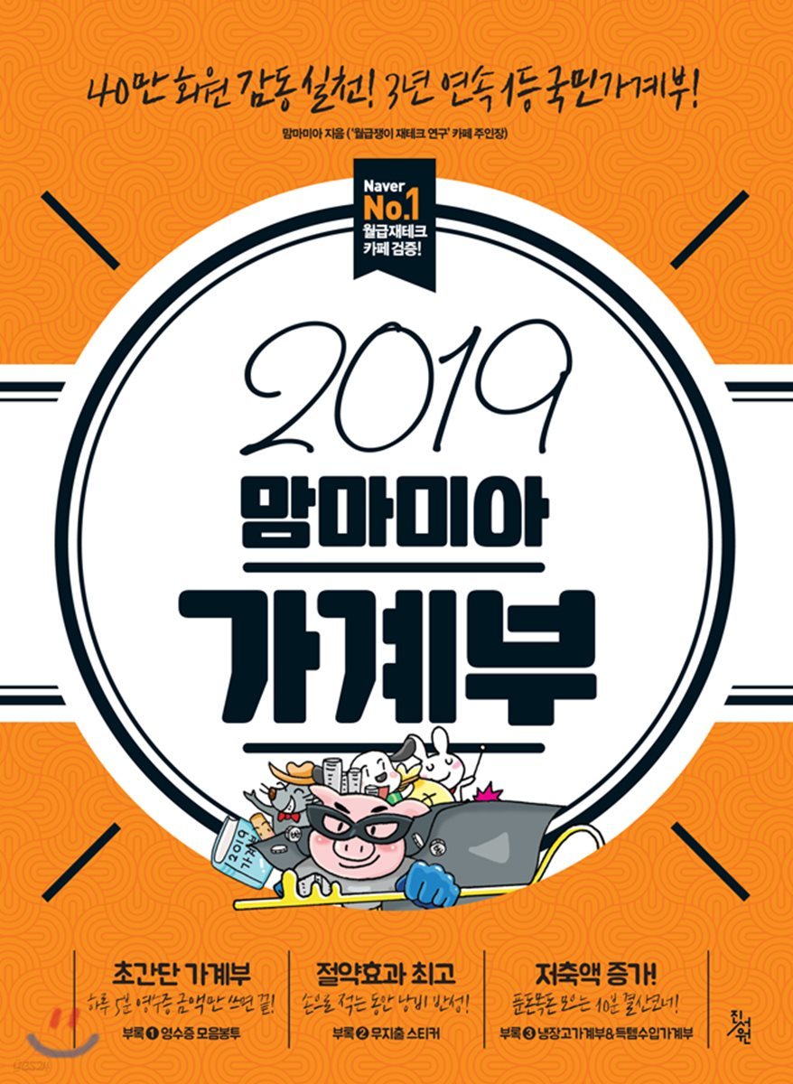 2019 맘마미아 가계부