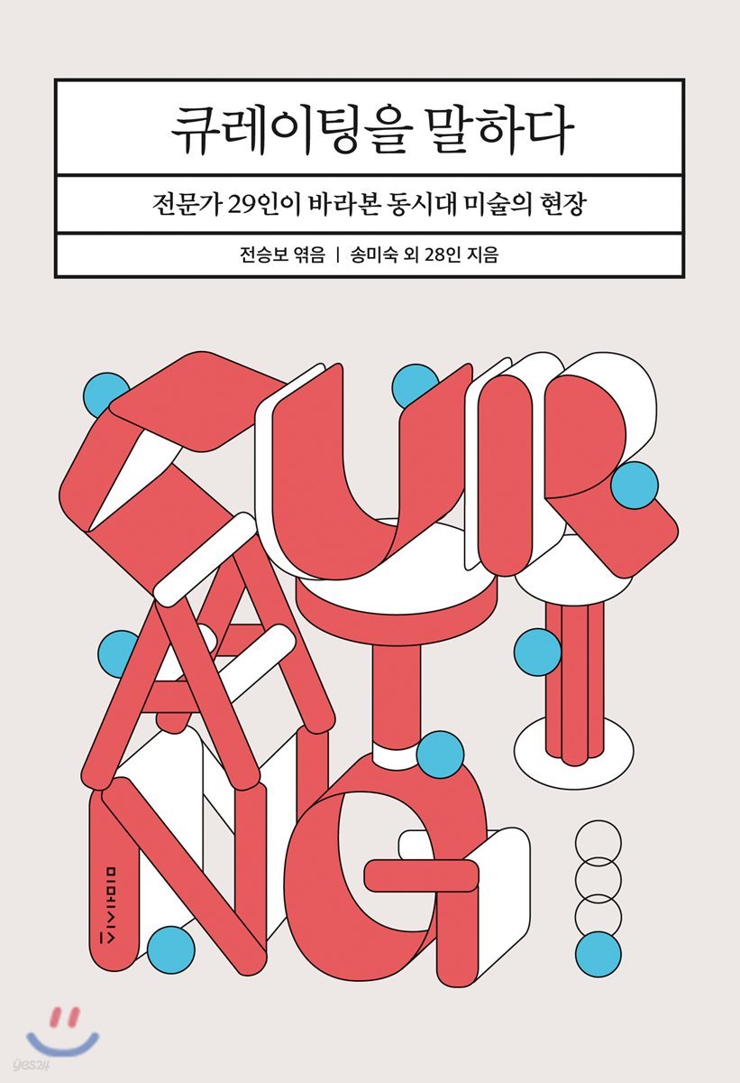 큐레이팅을 말하다