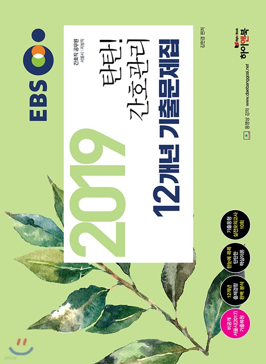 2019 EBS 탄탄 간호관리 12개년 기출문제집