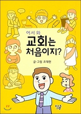 어서 와 교회는 처음이지?