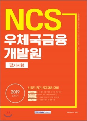 2019 NCS 우체국금융개발원 필기시험